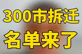 你的市有多少项目？ #工程老板 #建材行业 #城中村改造 #旧改项目 #找活视频封面