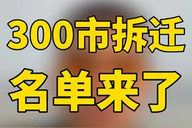 你的市有多少项目？ #工程老板 #建材行业 #城中村改造 #旧改项目 #找活视频封面