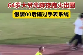 4月29日，64岁大爷光脚夜跑火出圈，假装00后骗过手表系统。#杭州六旬大爷光脚参加浙大夜跑  ，赶超大部分年轻人。视频封面