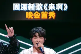 #周深新歌来啊晚会首秀  #周深  惊艳唱跳《来啊》，天使嗓与魔王步的和谐交融，舞台超绝反差！#湖南卫视618开心夜视频封面