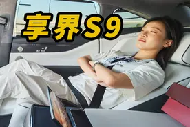 首试华为享界S9:中国轿车的巅峰？视频封面