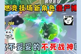 蛋仔派对：超燃竞技场新角色僵尸博士，这不妥妥的不死战神吗？视频封面