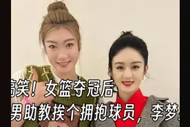 太搞笑！女篮夺冠后，男助教挨个拥抱球员，李梦拒绝，助教追过去