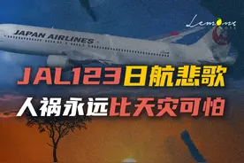 历史死亡人数最多的空难-JAL123空难 横山秀夫《不沉的太阳》视频封面