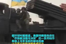 战局不利相互“甩锅”！欧：乌克兰没有正确使用武器，乌：北约的培训过时又不实用视频封面