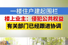 李先生反映，他住在嘉兴“隐秀湖畔”小区，买房时看中的是小区的环境。过年的时候发现小区有部分一楼业主建起了围栏，铲掉了小区的绿篱，他觉得这个行为侵犯了其他业主的权益。#浙江dou知道 #媒体精选计划 #1818黄金眼 #绿篱 #环境视频封面