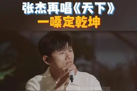 #湖南卫视又连发20条张杰 
#张杰 霸气开麦唱《天下》，一嗓定乾坤！
#你好星期六视频封面
