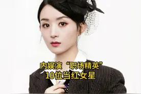 内娱最适合演“职场精英”的10位当红女星，谭松韵也仅仅排第二视频封面