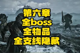 黑神话悟空-第六章 全部隐藏任务 隐藏boss 稀有材料装备视频封面