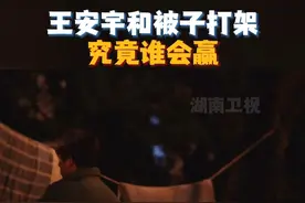 #湖南卫视连发20条王安宇  #王安宇  和被子打架，最后还是乖乖把被子整理好哈哈哈哈哈~ #湖南卫视考古王安宇视频封面