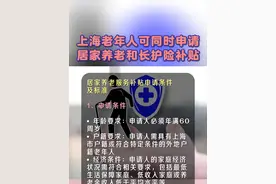 上海老年人可同时申请居家养老和长护险补贴 #居家养老 #长护险视频封面