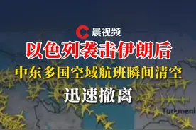 以色列袭击伊朗后，中东多国空域航班瞬间清空，迅速撤离 