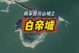 南宋白帝城 古代经典江防关隘之一 白帝城位于今重庆奉节县白帝镇视频封面