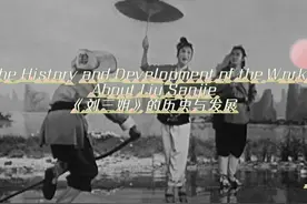 《刘三姐》的历史与发展视频封面