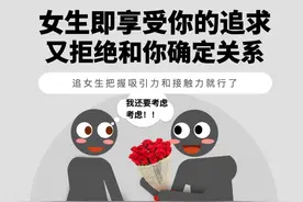 为什么女生总是喜欢吊着你！ #干货分享 #直男必看