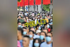中国人口将有巨大变化？如果50年后人口减半，压力会变小吗？ #中国 #人口 #人口负增长 #科普 #涨知识视频封面