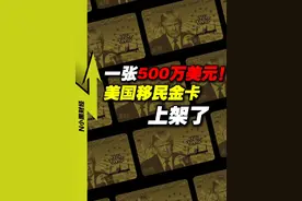 一张500万美元！美国移民金卡 上架了 #经济学知识看世界 #掘金计划2025 #财经