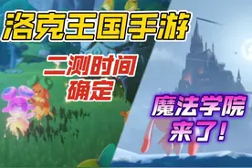 洛克王国手游首测数据回顾分析：二测时间确定视频封面