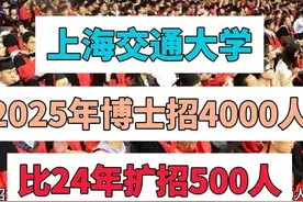 上海交通大学2025年博士招4000人，扩招500人！ 宝子们，赶紧冲！视频封面