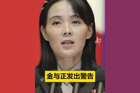 【#金与正发出警告  】朝鲜劳动党中央委员会副部长金与正22日发表谈话。谈话称，韩国军方对朝鲜的主权侵害行为是绝对不可容忍的穷凶极恶的军事挑衅行为。朝鲜有关部门将继续进行对韩国无人机的调查，将进一步详细分析韩国军方挑衅的真相，#金与正说朝鲜的报复行为将无法预测  。金与正还表示，21日又在朝鲜多地发现了韩国空投的反朝垃圾物品。韩方执政者不反省，反而加剧局势，应当受到世人谴责。#朝鲜  （央视新闻）视频封面