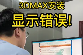 3DMAX软件安装，显示错误问题，处理方法#3dmax #3dmax建模 