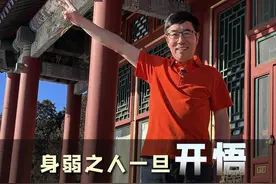 身弱之人的四个破局之道，一旦开悟，就是逆风翻盘。#向东时间 #大咖观察 #高途陈向东视频封面