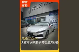 既要又要还要？这车真能满足？#荣威D7DMH #国民车 #真2升混动大家轿 #开荣威见证人生幸福时刻视频封面