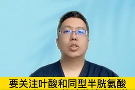 要关注叶酸和同型半胱氨酸，0.4mg和5mg的叶酸该吃哪种视频封面
