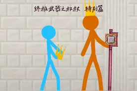 《终极武器-权杖特》 #火柴人 #火柴人激斗 #火柴人绘画