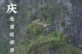 在重庆大山深处有一栋神秘的房子建在悬崖绝壁之上，垂直高度约300米，房屋由石头构建而成，室内有三个小房间，远远望去建筑看似挂在悬崖之上，光是看着就让人胆寒，更别说住在这里，房屋四周长满植物，看样子已荒废在此很久，这里不通公路当初建筑材料是怎么弄上来的，又为何把房子建在这几百米绝壁之上，真是令人匪夷所思#旅行推荐官 #重庆 #悬崖峭壁 #悬崖房子视频封面