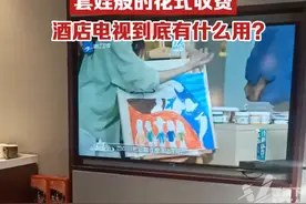0帧起手的广告，套娃般的花式收费，酒店电视到底有什么用？视频封面