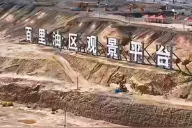 新疆克拉玛依百里油田 是新中国成立后发现的di一个大油田，在这个寸草不生的地方，地下全是油，闻一下都是金钱的味道，踩一脚就能出油，被誉为富得流油的“中国小迪拜”，让我们一起为新中国建设者点赞！#克拉玛依油田 #新疆是个好地方 #厉害了我的国 #旅行大玩家视频封面