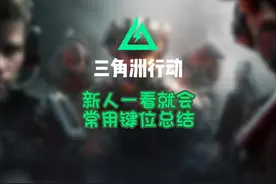 新人一看就懂的键位总结 #三角洲行动 #三角洲行动正式上线