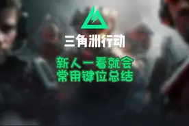 新人一看就懂的键位总结 #三角洲行动 #三角洲行动正式上线