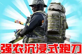 回归初心！沉浸式强封跑刀！ #暗区突围 #搞笑 #手游