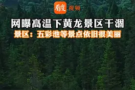 #网传黄龙景区因高温干涸 ，景区：并未干涸，网传视频系夸大，主要景点仍可正常游玩 #抖音媒体辟谣团 #四川dou知道 视频封面