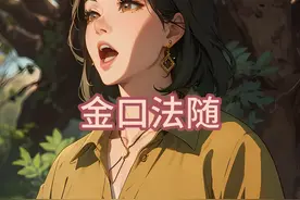 我出生就带着一口金牙，我这到底算是铁齿铜牙还是啥视频封面