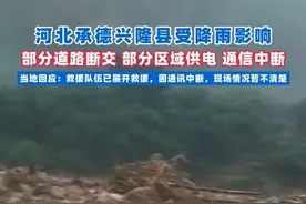 河北承德一村因洪水断联？网友求助，当地回应：救援队伍已展开救援（记者：李庆斌 张焱辉 ；剪辑：王瑶华；运营：王瑞琦）（记者：李庆斌 张焱辉 ；剪辑：王瑶华；运营：王瑞琦）
