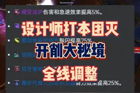 设计师打本团灭开削大秘境！M本饰品大秘境全线调整 #魔兽世界视频封面