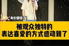 观众攻击演员的方式越来越多元了... #脱口秀 #付航视频封面