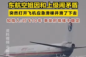 东航空姐因和上级闹矛盾 突然打开飞机应急滑梯并滑了下去 知情人:已飞10年 事发时情绪不稳定视频封面