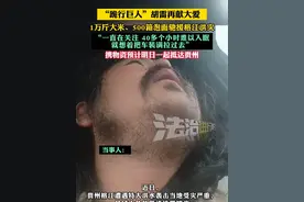 “跪行巨人”胡雷再献大爱 1万斤大米、500箱泡面驰援榕江洪灾“一直在关注 40多个小时难以入眠就想着把车装满拉过去” 携物资预计明日一起抵达贵州（黄）#贵州洪水 #胡雷 #正能量视频封面