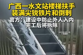13日，记者从广西柳州鹿寨水文水资源局获悉，该水文站在建设中，没有装门，为了防止外人进去所以装了铁片和倒刺，完工后将拆除。（新京报我们视频）视频封面