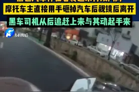 摩托车主敲掉汽车后视镜，随后被追上来的司机发生冲突#摩托车 #文明出行 #你怎么看视频封面