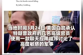 离大谱！美军空袭也门计划竟“泄密”谁干的？会被炒吗？ #美军空袭也门计划泄密 当地时间3月24日，美国白宫承认特朗普政府的几名高级官员，使用一款聊天应用程序讨论了高度敏感的军事计划，并且无意添加了一名记者进入群聊……视频封面