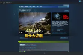 什么显卡才能畅玩《森林之子》？看完你就知道了#森林之子视频封面