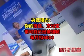 先享后付套路：你的微信、支付宝很可能已经被强制每月扣6000视频封面
