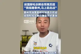 前国脚毛剑卿自荐踢苏超，“"我祖籍泰州，马上能出战”视频封面