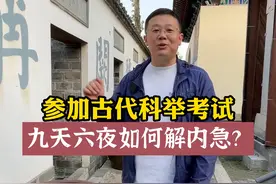 参加古代科举考试，九天六夜如何解决内急？#星河知识计划 #渊博文化星  #智慧生活星 #中国科举博物馆 #南京夫子庙  #飞哥说南京 #文化旅游 #旅行推荐官 #江南贡院 #博物馆日 #同城热点 视频封面