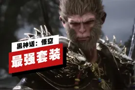 【IGN】《黑神话：悟空》隐藏「大圣套装」解锁方式视频封面